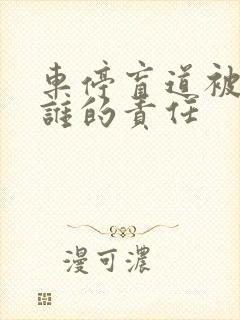 车停盲道被撞了谁的责任