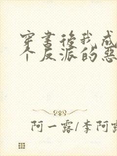 穿书后我成了四个反派的恶毒后娘 风章柳