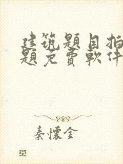 建筑题目拍照搜题免费软件