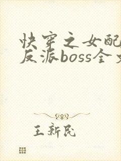 快穿之女配成了反派boss全文下载