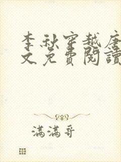 李秋穿越唐朝全文免费阅读