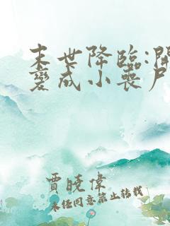 末世降临:开局变成小丧尸