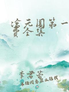 沧元图第一季免费全集