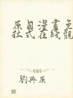 原目漫画免费下拉式在线观看