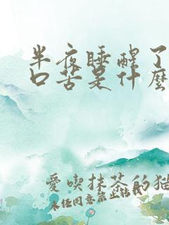 半夜睡醒了口干口苦是什么情况啊