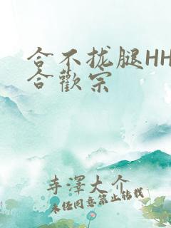 合不拢腿HHH合欢宗