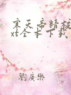 寒天帝精校版txt全本下载