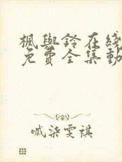 枫与铃在线观看免费全集动漫