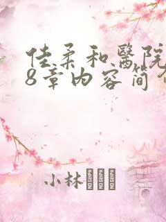 佳柔和医院长第8章内容简介