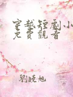 穿越短剧小侯爷免费观看