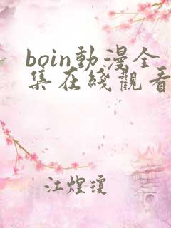 boin动漫全集在线观看免费