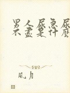 男人尿急尿频尿不尽是什么原因