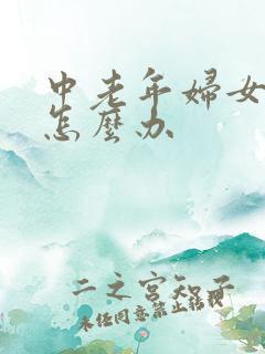 中老年妇女尿漏怎么办