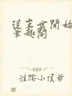 从末世开始无敌笔趣阁