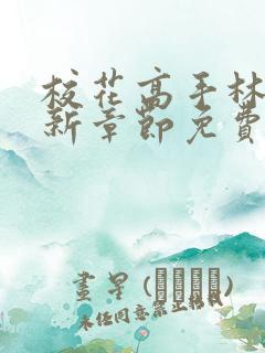 校花高手林逸最新章节免费阅读