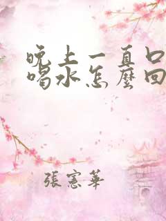 晚上一直口干想喝水怎么回事