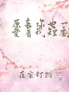 原来你也一直深爱着我短剧免费观看