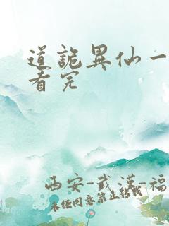 道诡异仙一口气看完