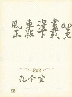 风车漫画app正版下载免费