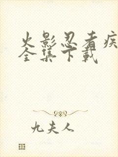 火影忍者疾风传全集下载