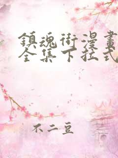 镇魂街漫画免费全集下拉式漫画