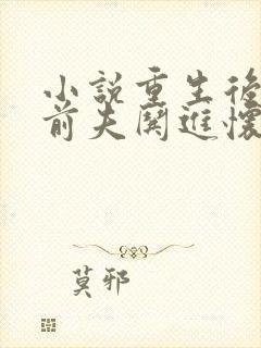 小说重生后我把前夫哄进怀谢书淮在线阅读