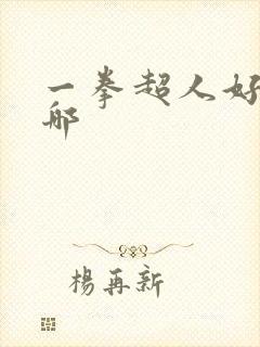 一拳超人好看在哪