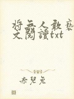 将无人敢亵渎全文阅读txt