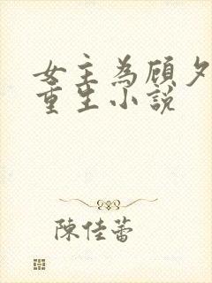 女主为顾夕颜的重生小说