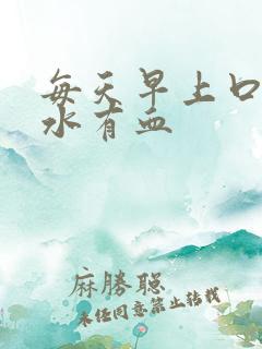 每天早上口腔口水有血