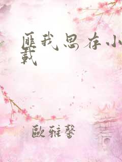 匪我思存小说下载