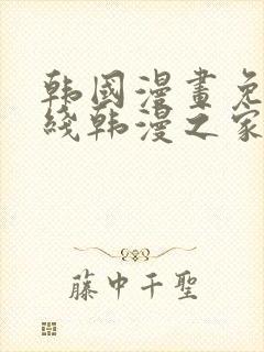 韩国漫画免费在线韩漫之家