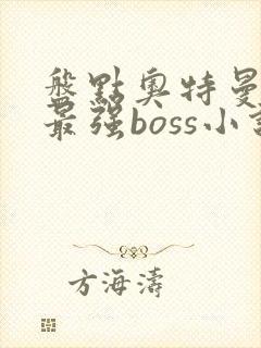 盘点奥特曼十大最强boss小说