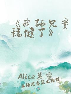 《我师兄实在太稳健了》