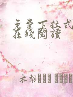 免费下拉式韩漫在线阅读