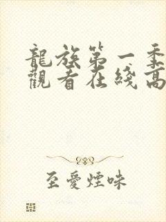 龙族第一季免费观看在线高清