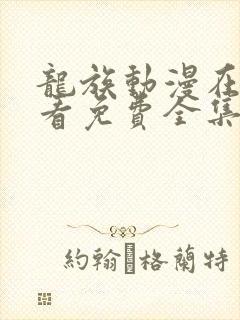 龙族动漫在线观看免费全集高清