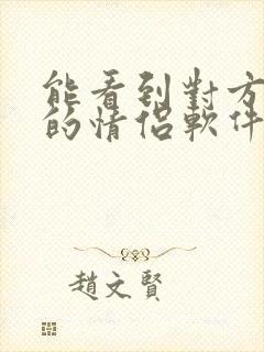 能看到对方定位的情侣软件