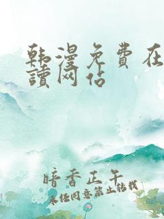 韩漫免费在线阅读网站