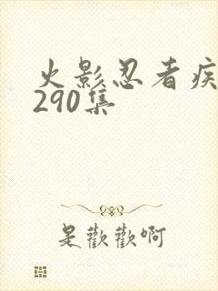 火影忍者疾风传290集