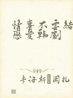 情事不要结婚要恋爱韩剧