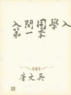 入间同学入魔了第一季