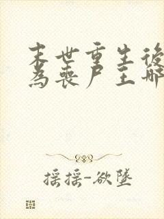 末世重生后我成为丧尸王哪里可以阅读