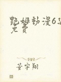 艳姆动漫6集全免费