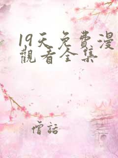 19天免费漫画观看全集