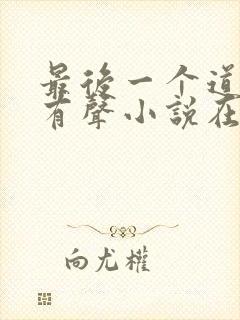 最后一个道士2有声小说在线收听