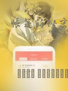 帐篷的秘密漫画