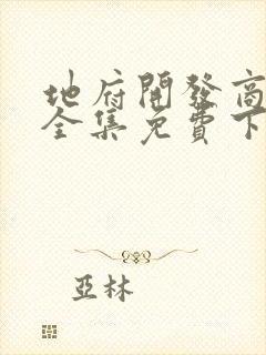 地府开发商漫画全集免费下拉式六漫画