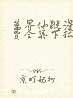 万界仙踪漫画免费全集下拉式漫画