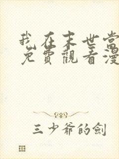 我在末世当僵尸免费观看漫画